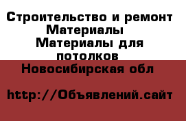 Строительство и ремонт Материалы - Материалы для потолков. Новосибирская обл.